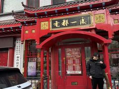 -老都一处饺子馆(道里店)