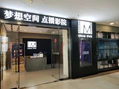 -梦想空间私人影院(金山万达店)