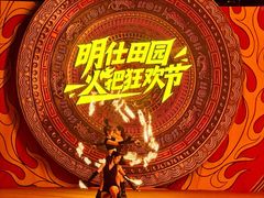 -明仕田园