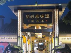 -绍兴老味道·非遗门店(银泰城店)