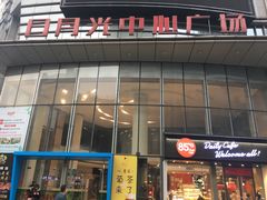 -日月光中心广场