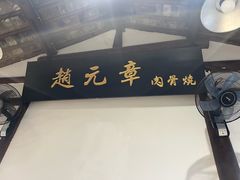 -赵元章肉骨烧(山塘街店)