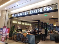 门面-米纸越南小馆(砂之船店)