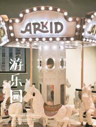 -Arkid安奈欢乐王国(百花里店)