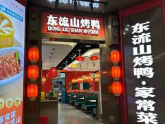 -东流山烤鸭·家常菜(雨山龙湖店)