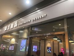 门面-满记甜品(荟聚购物中心店)