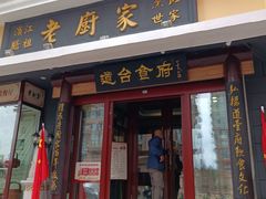 -老厨家(友谊路总店)