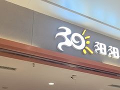 -阳阳中国饭(龙湖大兴天街)