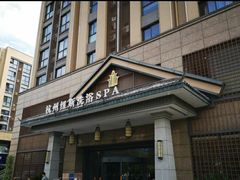 -纽斯洗浴SPA(三墩店)