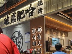 -破店肥哈·东北烧烤·夜宵(南山保利店)