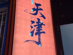 -南楼煎饼(南楼总店)