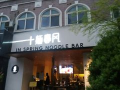 门面-十面春风·江南面馆(崇宁路店)