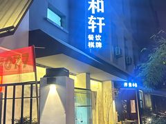 -萍豐小院·崇仁路鸭子煲