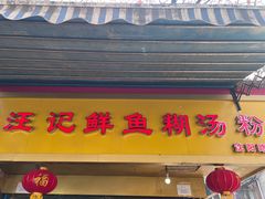 门面-汪记鲜鱼糊汤粉(沈阳路总店)