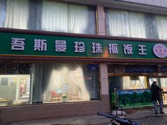 -吾斯曼珍珠抓饭王