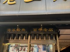 -老正兴菜馆(福州路店)