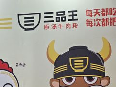-三品王(万象城店)