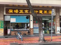 门面-广场正宗原汁薏米店