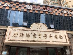 -磨沟沿老字号牛肉面·清真(金港城店)