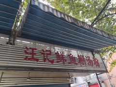 -汪记鲜鱼糊汤粉(沈阳路总店)