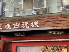 -三峡古玩城(泰古广场店)