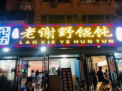 -老谢野馄饨(延安路店)
