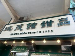 -地茂馆甜品