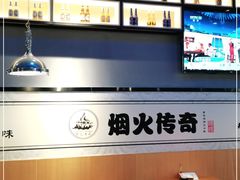 -人间烟火烧烤(罗庄店)