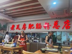 -青石桥老瓦房肥肠粉总店(青石桥总店)
