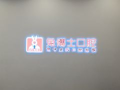 -兔博士口腔(高新一路门诊部)