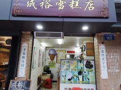 门面-成裕雪糕店(士多店)