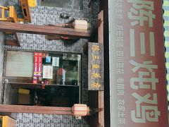 -陈三炖鸡馆(金众小区店)