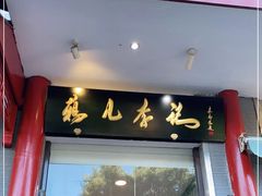 门面-清真·鸦儿李记·涮肉(和平里店)