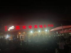 -老黑板筋(顺义总店)