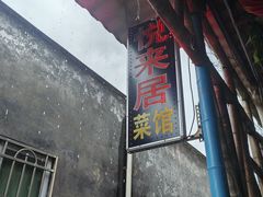 -悦来居•农家美食•生态有机•老式民宅(溪头村店)