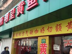-明呈黄鱼面馆(斜土路店)