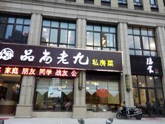 门面-隐食餐厅(金水湾公馆店)