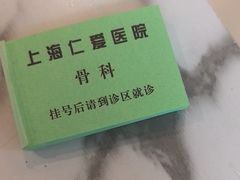 -上海仁爱医院