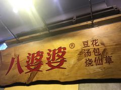 -八婆婆烧仙草(中山路店)