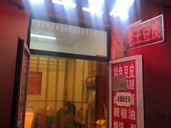 门面-老王豆皮