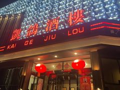 -凯鸽酒楼(大同振兴街店)