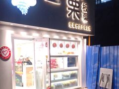 门面-一栗·新鲜零食炒货(启工街店)