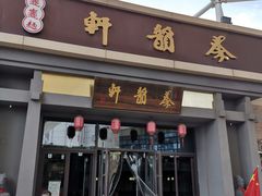 门面-秦韵轩·西安小馆(贻成福地广场店)