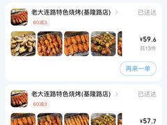 -老大连路特色烧烤(基隆路店)