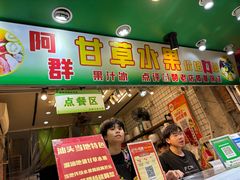 -阿群甘草水果