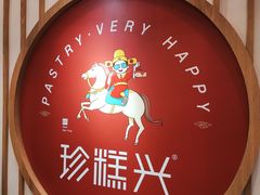 -珍糕兴(三林店)