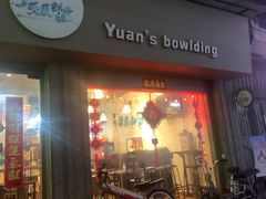 门面-元氏钵仔糕(北京路店)