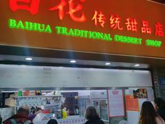 -百花传统甜品店(原址店)