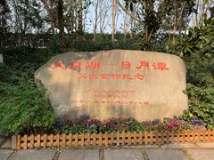 -天目湖山水园