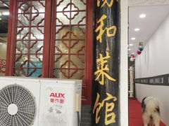 门面-协和菜馆(凤凰街店)